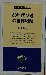 80年代ソ連の世界戦略