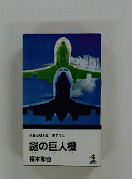 謎の巨人機