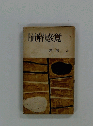 崩解感覚
