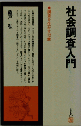 社会調査入門