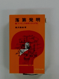 落第発明