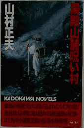 山村正夫