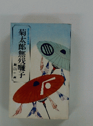 菊太郎無残囃子