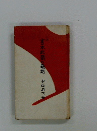 宮本武蔵の最期 