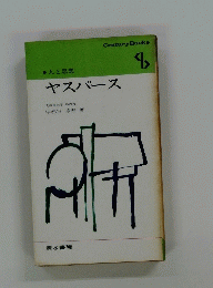 人と思想　ヤスパース