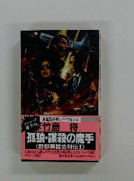 孤狼・謀殺の魔手　