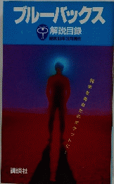 ブルーバックス　解説目録　昭和63年3月現在　