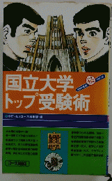 国立大学トップ受験術