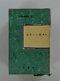 近代の文學　前期