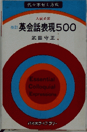 代々木ゼミ方式　改訂 英会話表現500　