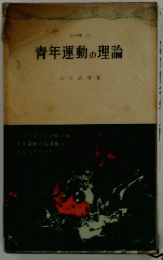 青年運動の理論