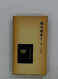 ?外選集　第十八巻　
