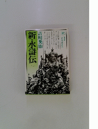 新・水滸伝　3　