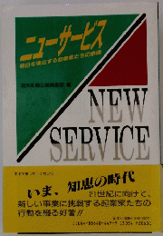 ニューサービス