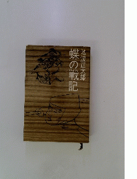 蝶の戦記