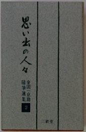 思い出の人々