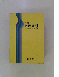 倫理資料