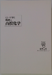 もういちど読む　数研の高校化学