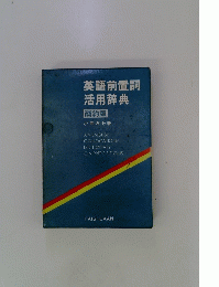 英語前置詞活用辞典　簡約版