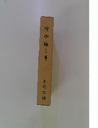 雪中梅(全二冊)