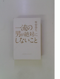 一流の男が絶対にしないこと　