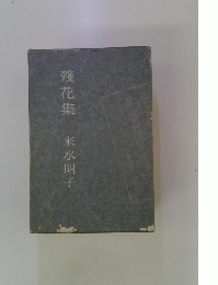 殘花集