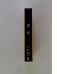 刺青