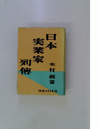 列傳実業家列傳
