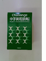 Challenge 中学英和辞典