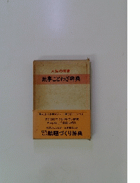 人生の知恵 故事ことわざ辞典