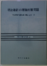 明治維新の理論的諸問題