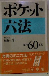 ポケット六法