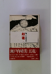 瀬戸内晴美 幻花 (上)