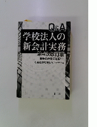 Q&A 学校法人の 新会計実務 第4次改訂版　