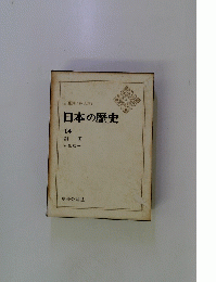 日本の歴史 14　鎖国