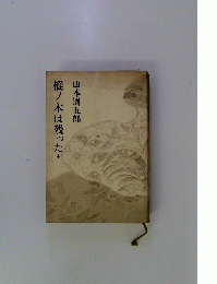 樅ノ木は残った