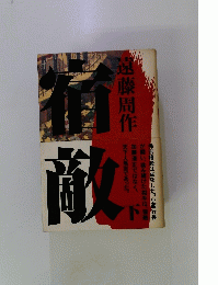 宿敵　下