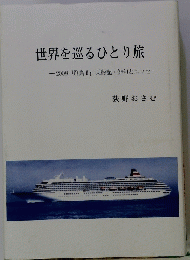 世界を巡るひとり旅
