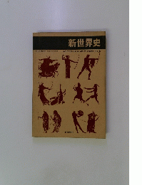 新世界史　