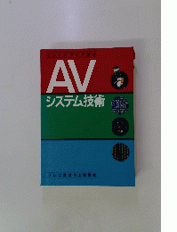 AVシステム技術