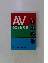AVシステム技術