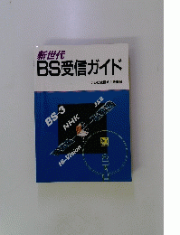新世代 BS受信ガイド