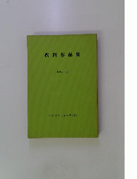 教科作品集　1986年度