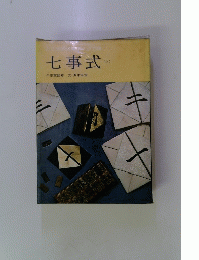 七事式　上