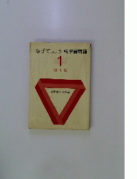 なぜでしょう 科学質問箱 1