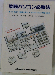 実践パソコン必勝法