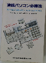 実践パソコン必勝法