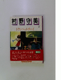 村野中美1　トランペットボーイ