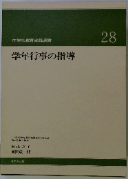 中学校教育実践選書 学年行事の指導 28