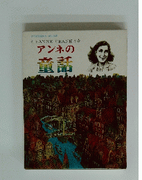 アンネの童話　